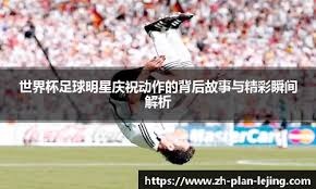 英超前瞻：维拉状态火热9轮8胜，残阵枪手客战盼继续领跑